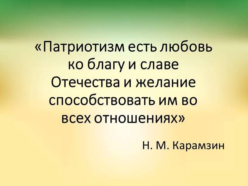 Патриотизм есть любовь ко благу и славе