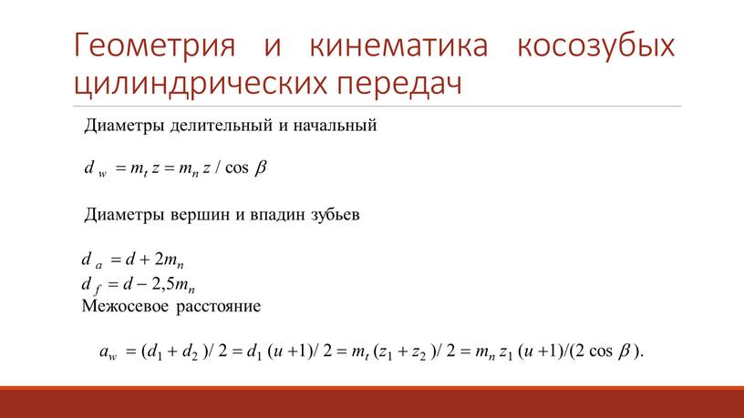 Геометрия и кинематика косозубых цилиндрических передач