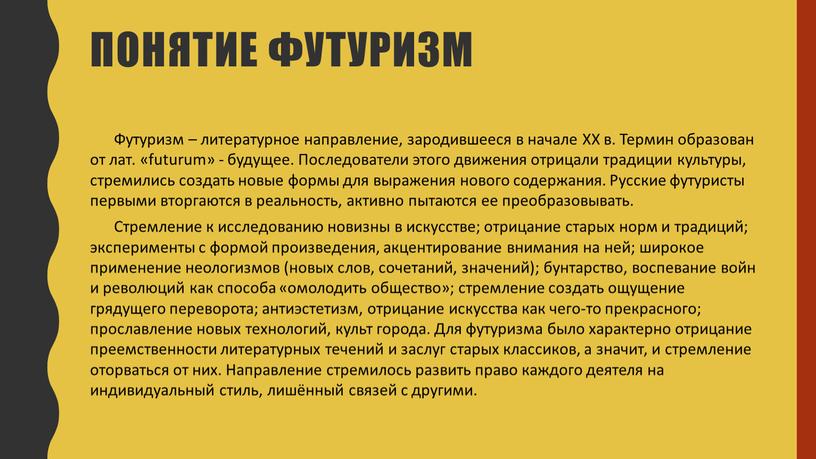 Понятие футуризм Футуризм – литературное направление, зародившееся в начале