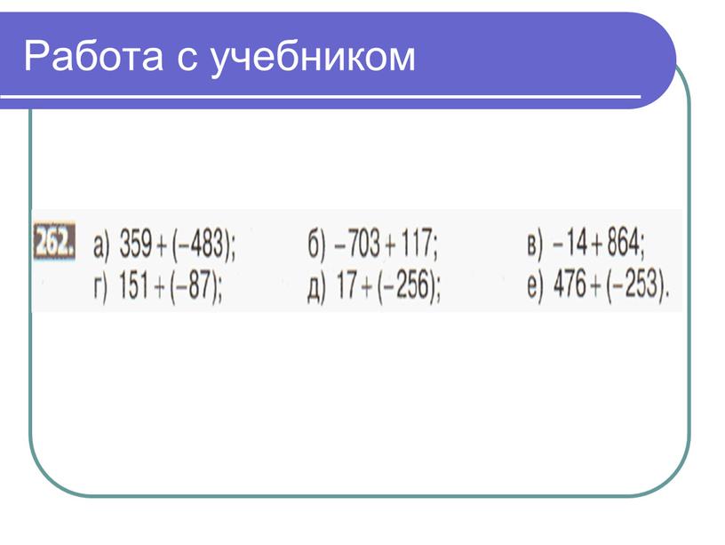 Работа с учебником