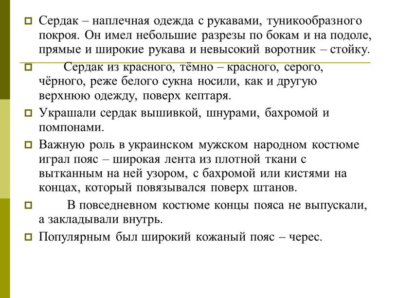 Сердак – наплечная одежда с рукавами, туникообразного покроя