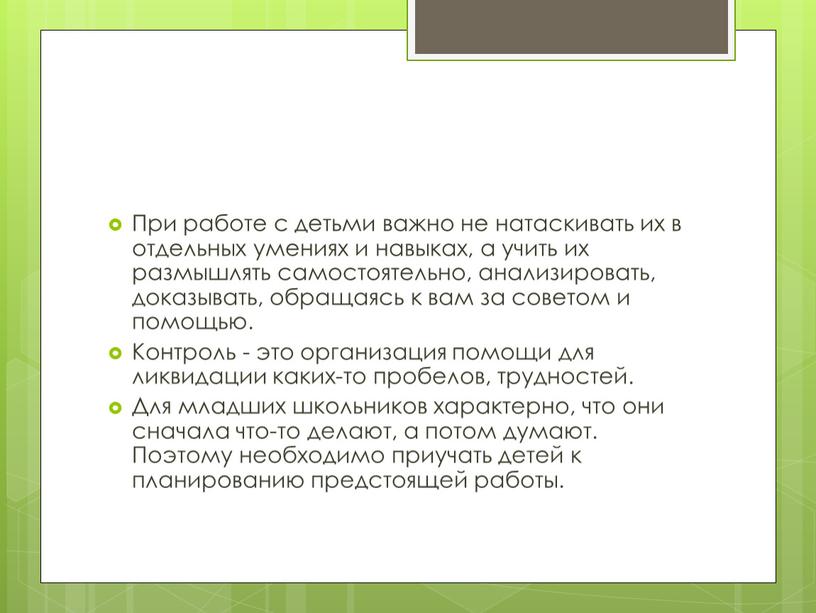 При работе с детьми важно не натаскивать их в отдельных умениях и навыках, а учить их размышлять самостоятельно, анализировать, доказывать, обращаясь к вам за советом…