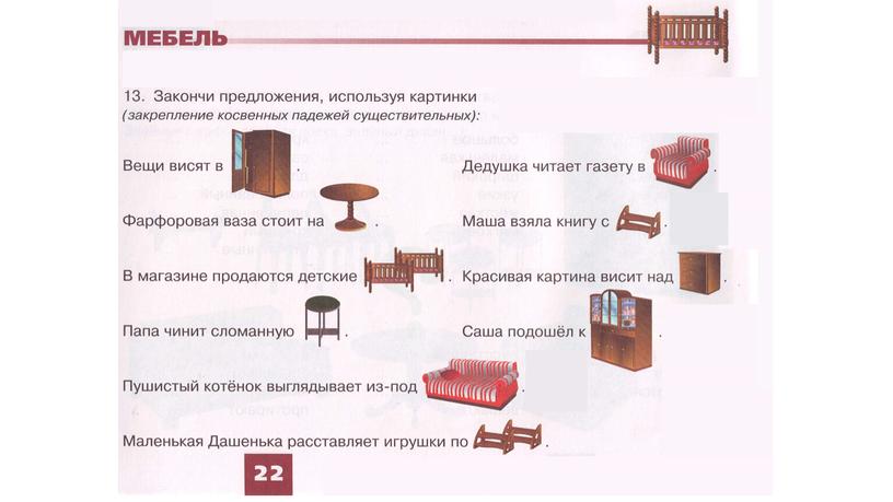 Логопедическое занятие: Уточнение и активизация словаря по теме «Мебель».