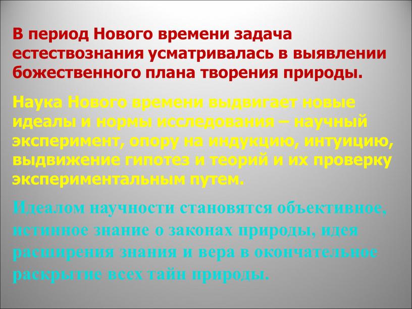 В период Нового времени задача естествознания усматривалась в выявлении божественного плана творения природы