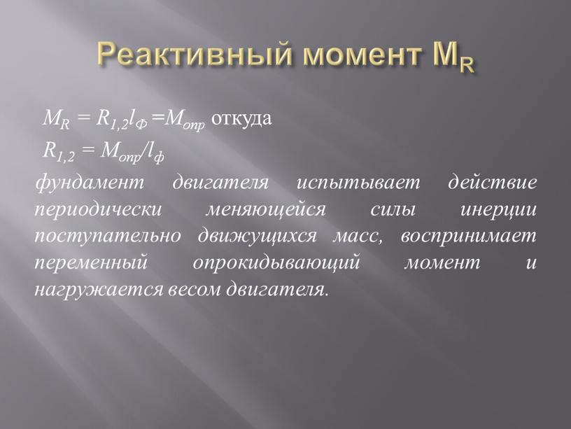 Реактивный момент МR MR = R1,2lФ =