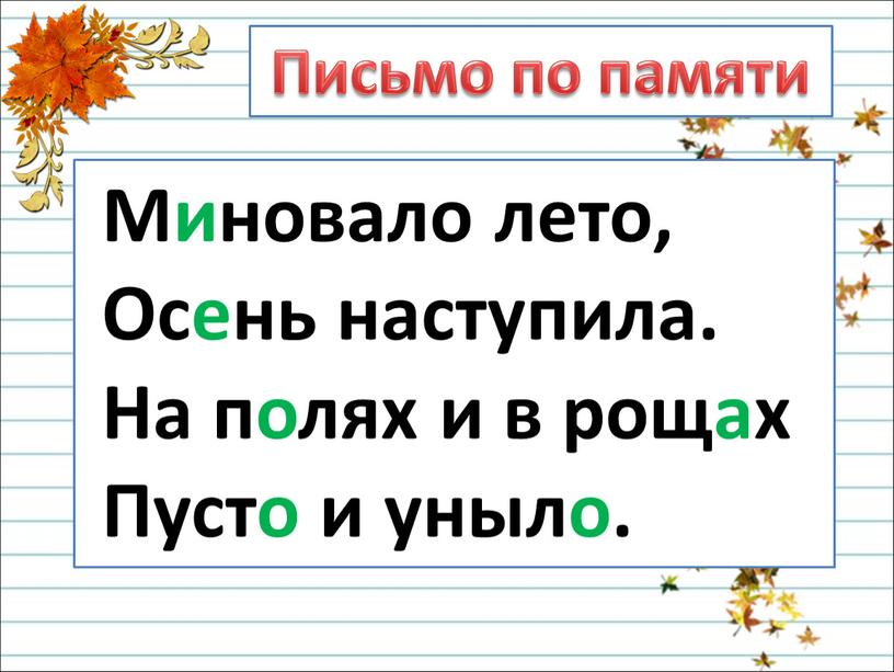 Письмо по памяти Миновало лето,