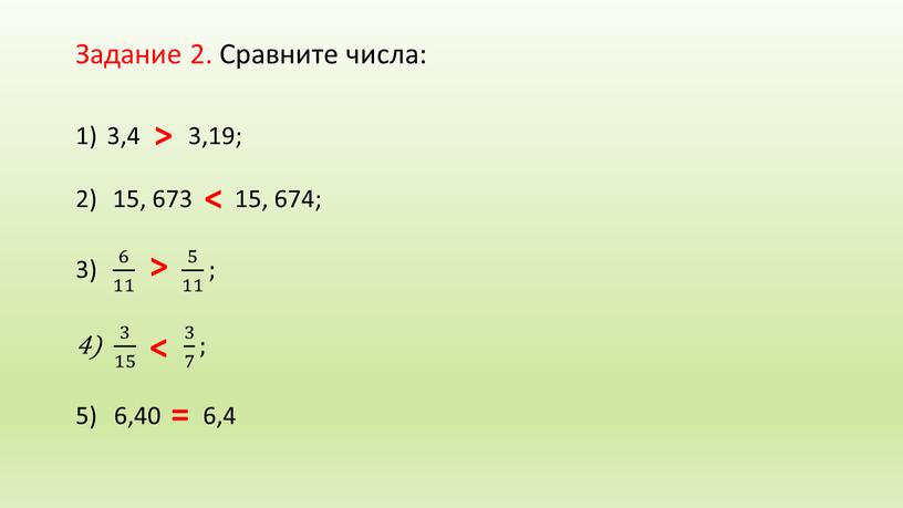 Задание 2. Сравните числа: 3,4 3,19; 15, 673 15, 674; 6 11 6 6 11 11 6 11 5 11 5 5 11 11 5…