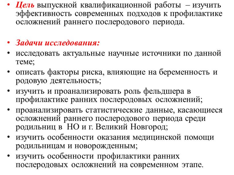 Цель выпускной квалификационной работы – изучить эффективность современных подходов к профилактике осложнений раннего послеродового периода