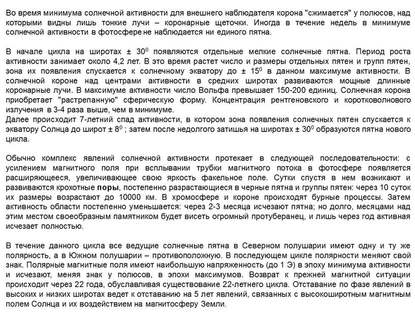 Во время минимума солнечной активности для внешнего наблюдателя корона "сжимается" у полюсов, над которыми видны лишь тонкие лучи – коронарные щеточки