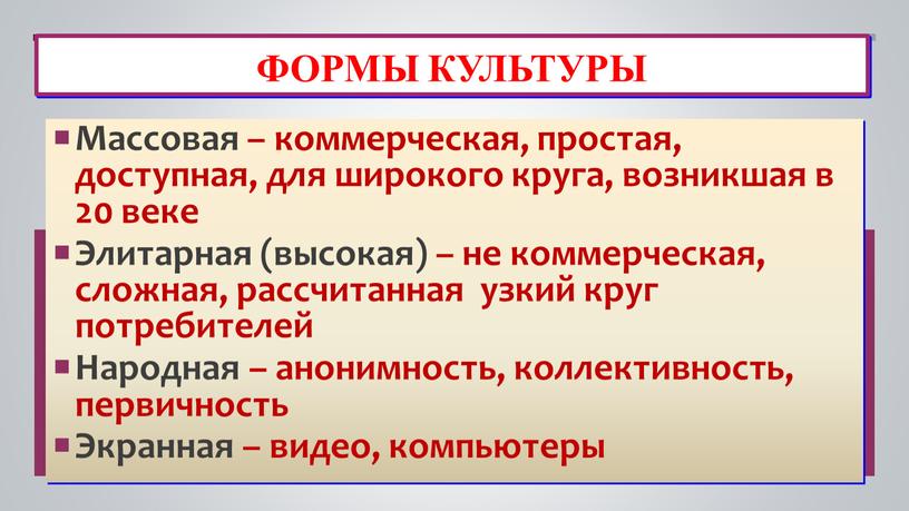 Формы культуры Массовая – коммерческая, простая, доступная, для широкого круга, возникшая в 20 веке