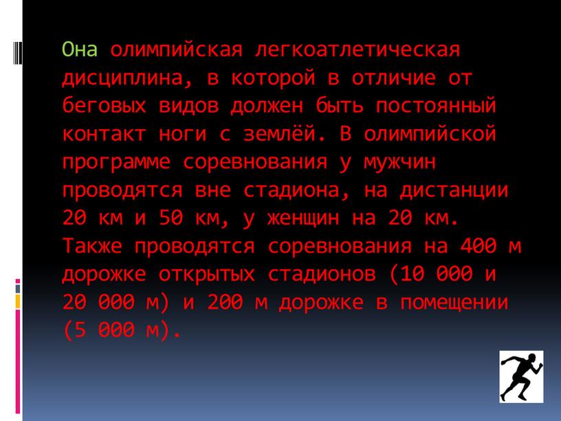 Она олимпийская легкоатлетическая дисциплина, в которой в отличие от беговых видов должен быть постоянный контакт ноги с землёй