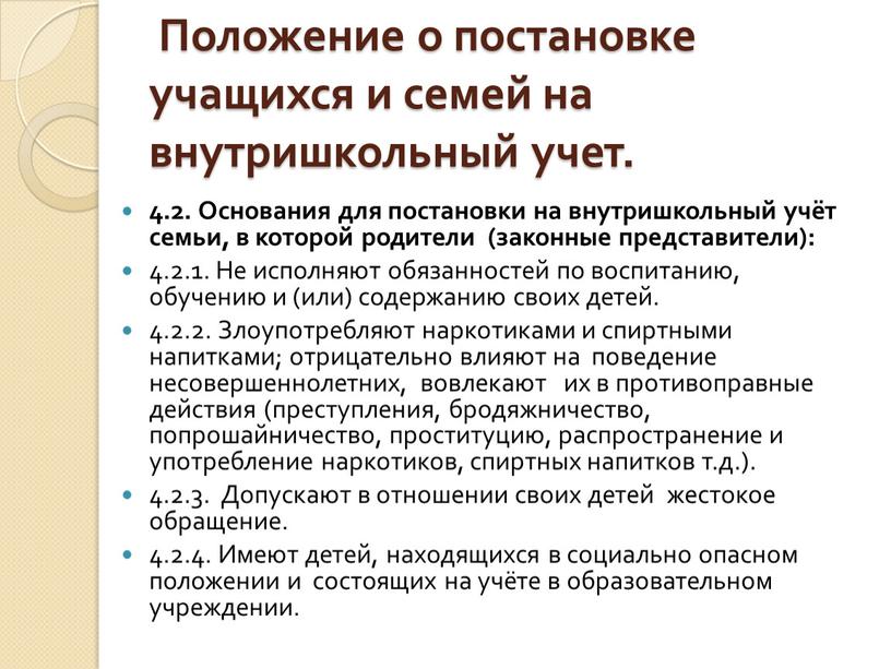 Положение о постановке учащихся и семей на внутришкольный учет