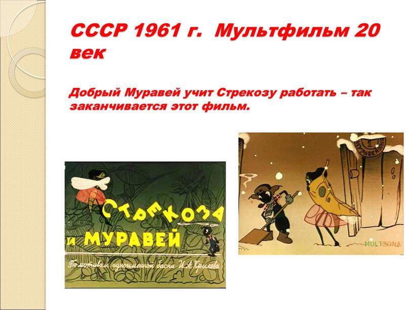 СССР 1961 г. Мультфильм 20 век