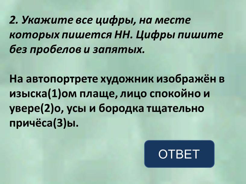 Укажите все цифры, на месте которых пишется