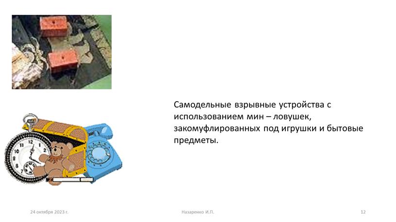 Назаренко И.П. Самодельные взрывные устройства с использованием мин – ловушек, закомуфлированных под игрушки и бытовые предметы