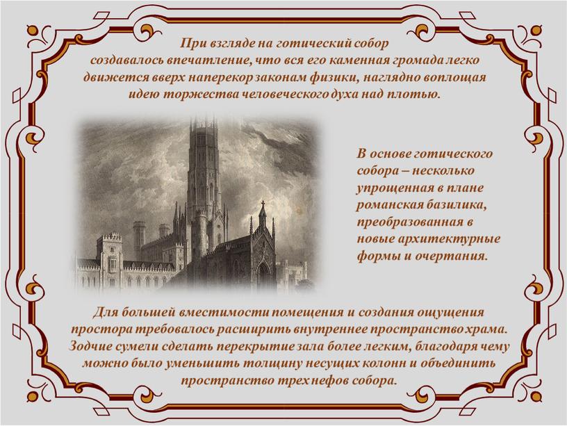 В основе готического собора – несколько упрощенная в плане романская базилика, преобразованная в новые архитектурные формы и очертания