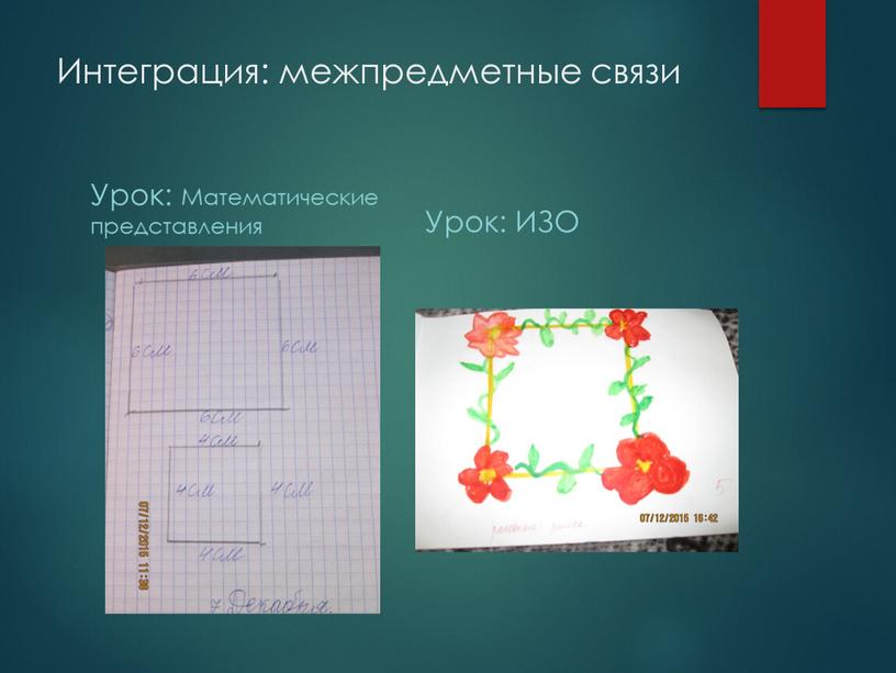 Интеграция: межпредметные связи