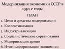 Презентация к уроку Сталинская модернизация