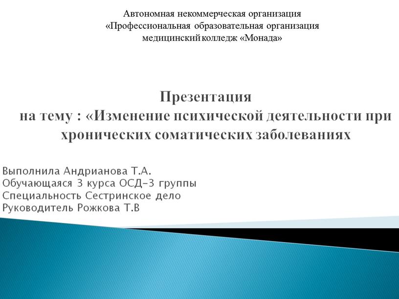 Презентация на тему : «Изменение психической деятельности при хронических соматических заболеваниях