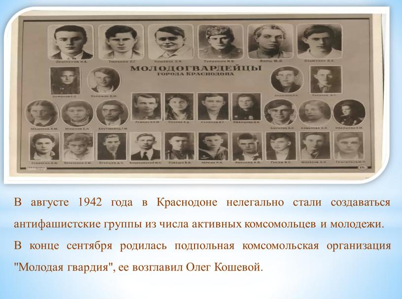 В августе 1942 года в Краснодоне нелегально стали создаваться антифашистские группы из числа активных комсомольцев и молодежи