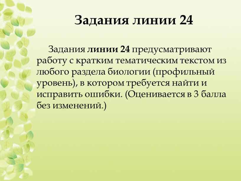 Задания линии 24 Задания линии 24 предусматривают работу с кратким тематическим текстом из любого раздела биологии (профильный уровень), в котором требуется найти и исправить ошибки