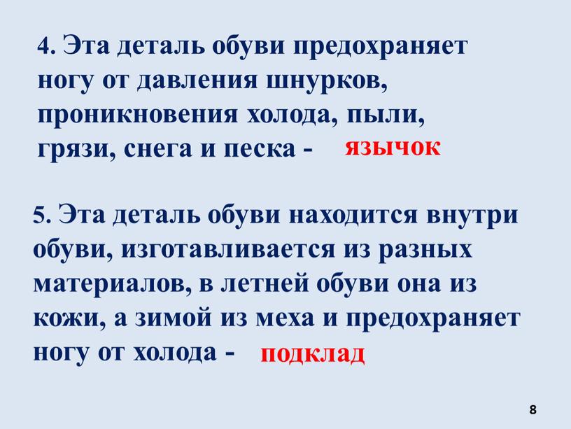 Эта деталь обуви находится внутри обуви, изготавливается из разных материалов, в летней обуви она из кожи, а зимой из меха и предохраняет ногу от холода…