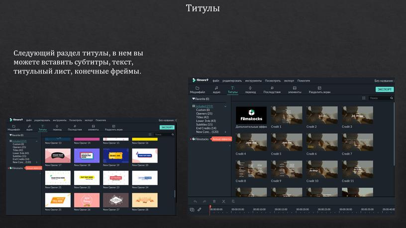 Титулы Следующий раздел титулы, в нем вы можете вставить субтитры, текст, титульный лист, конечные фреймы