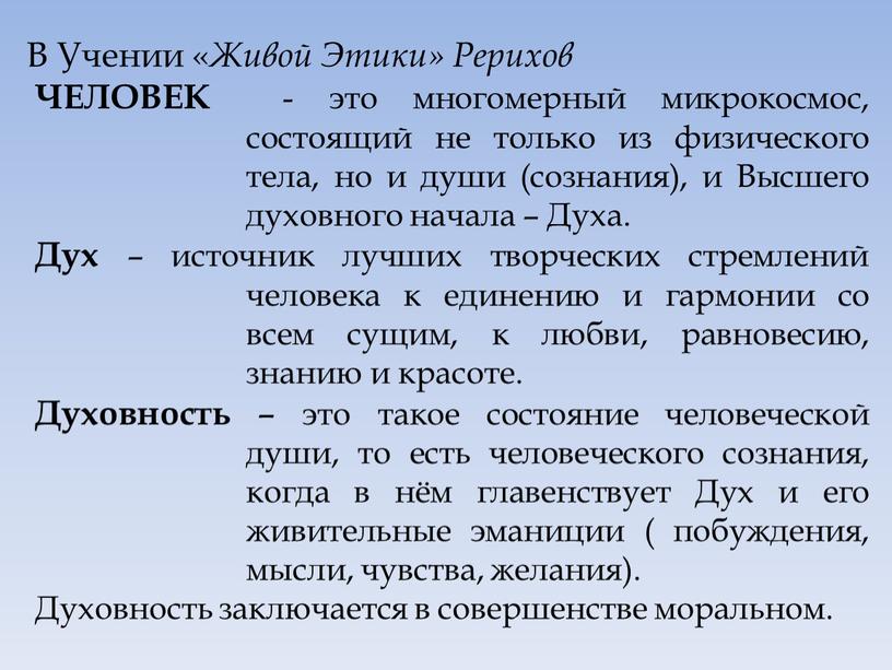 В Учении « Живой Этики» Рерихов