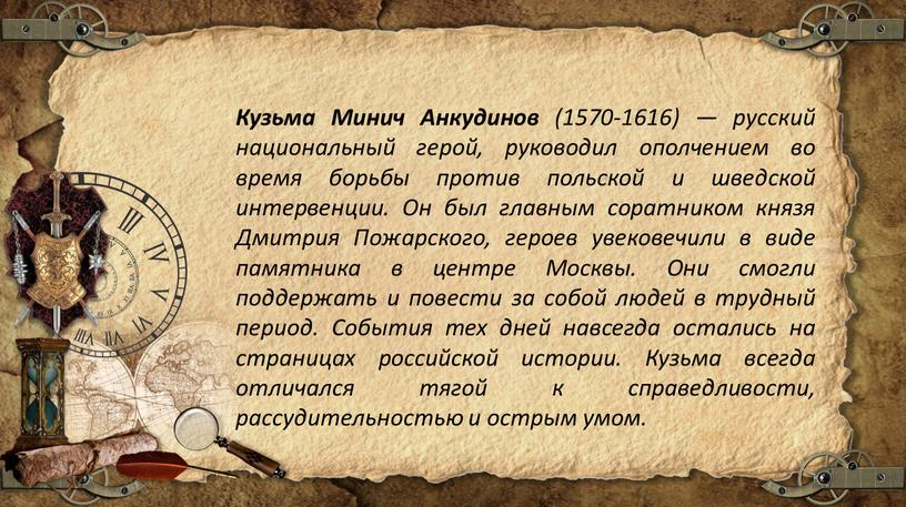 Кузьма Минич Анкудинов (1570-1616) — русский национальный герой, руководил ополчением во время борьбы против польской и шведской интервенции