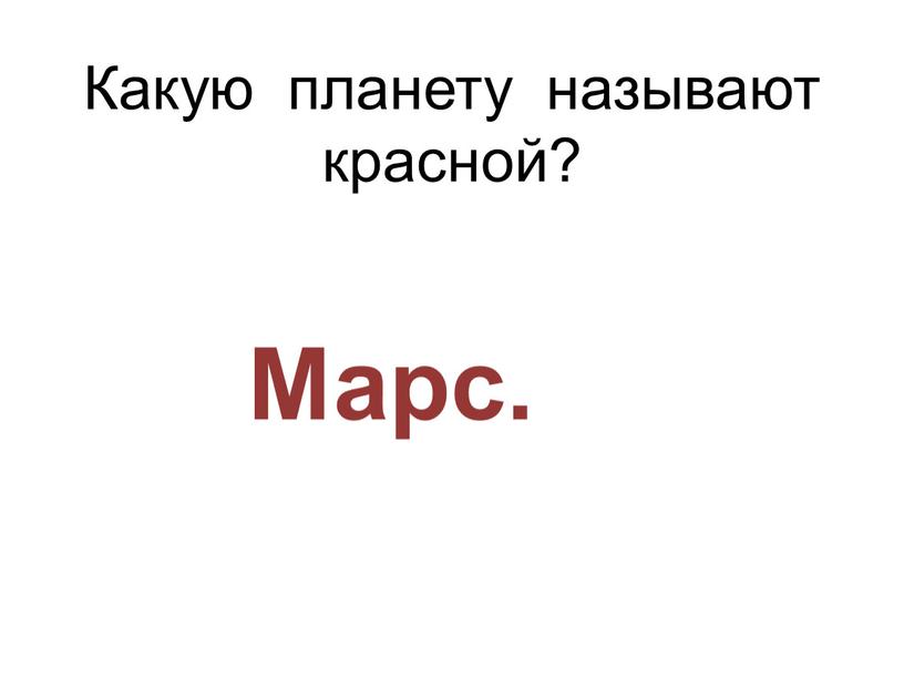 Какую планету называют красной?