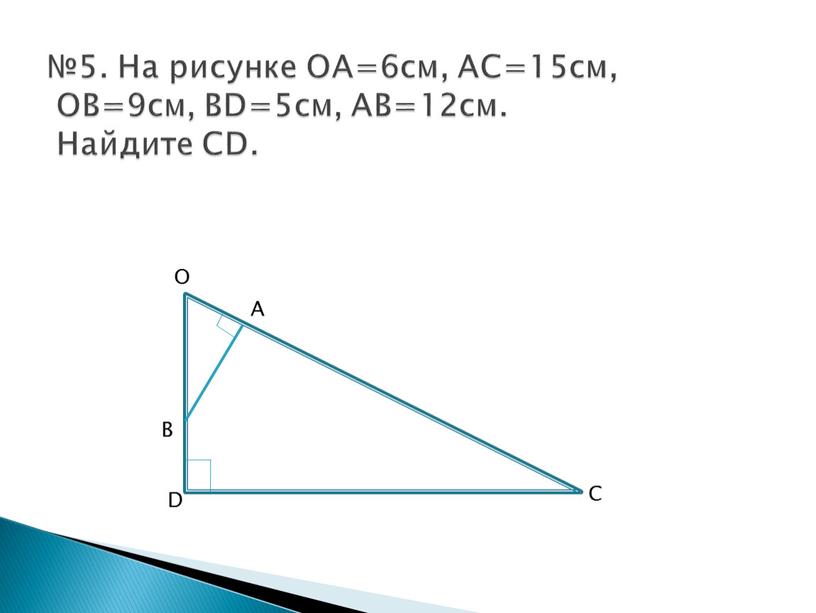 На рисунке ОА=6см, АС=15см, ОВ=9см,