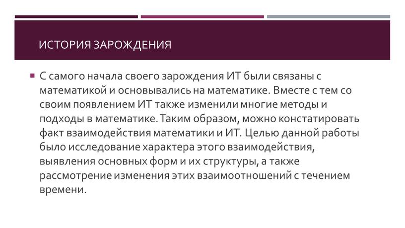 С самого начала своего зарождения