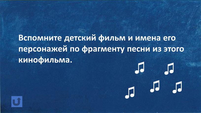 Вспомните детский фильм и имена его персонажей по фрагменту песни из этого кинофильма