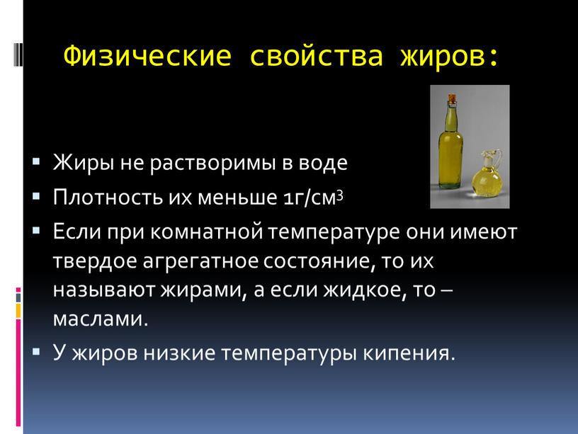 Физические свойства жиров: Жиры не растворимы в воде