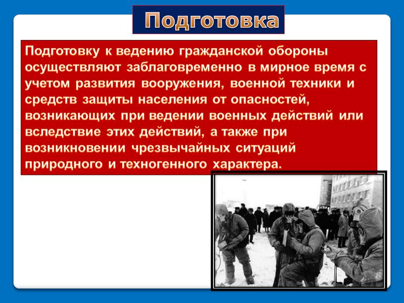 Подготовка Подготовку к ведению гражданской обороны осуществляют заблаговременно в мирное время с учетом развития вооружения, военной техники и средств защиты населения от опасностей, возникающих при…