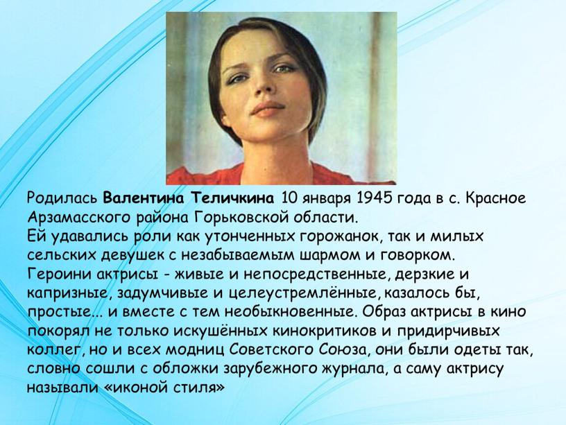 Родилась Валентина Теличкина 10 января 1945 года в с