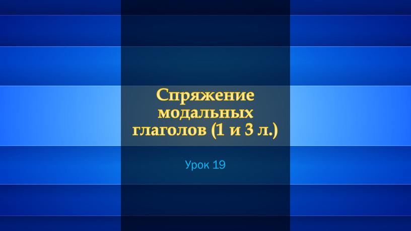 Спряжение модальных глаголов (1 и 3 л