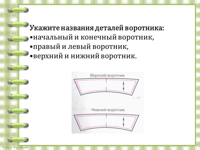 Укажите названия деталей воротника: начальный и конечный воротник, правый и левый воротник, верхний и нижний воротник