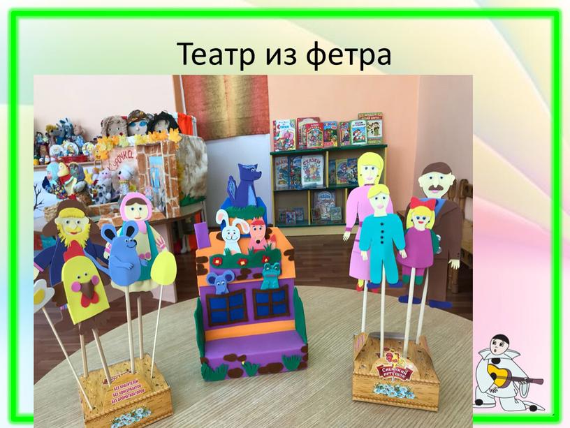 Театр из фетра