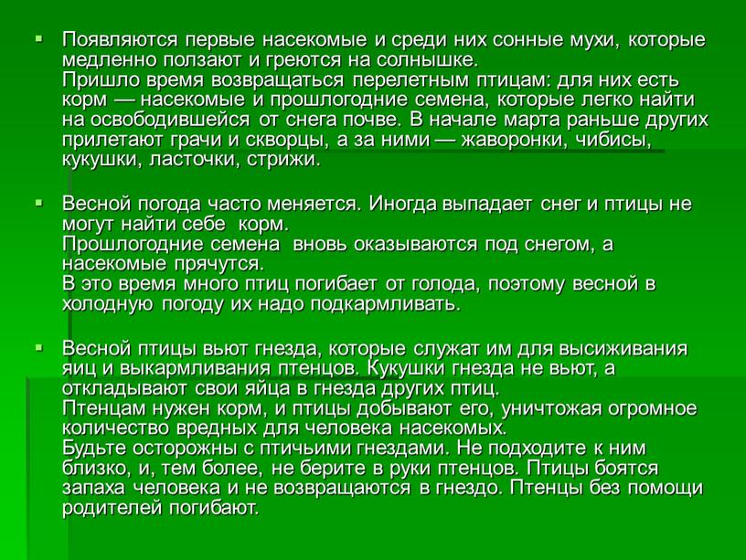 Появляются первые насекомые и среди них сонные мухи, которые медленно ползают и греются на солнышке