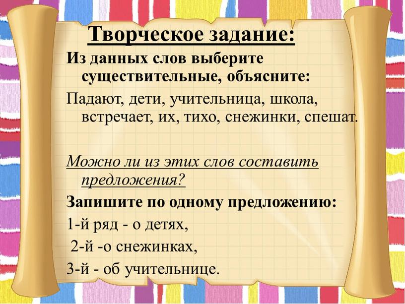 Творческое задание: Из данных слов выберите существительные, объясните: