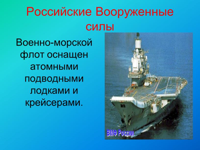 Российские Вооруженные силы Военно-морской флот оснащен атомными подводными лодками и крейсерами