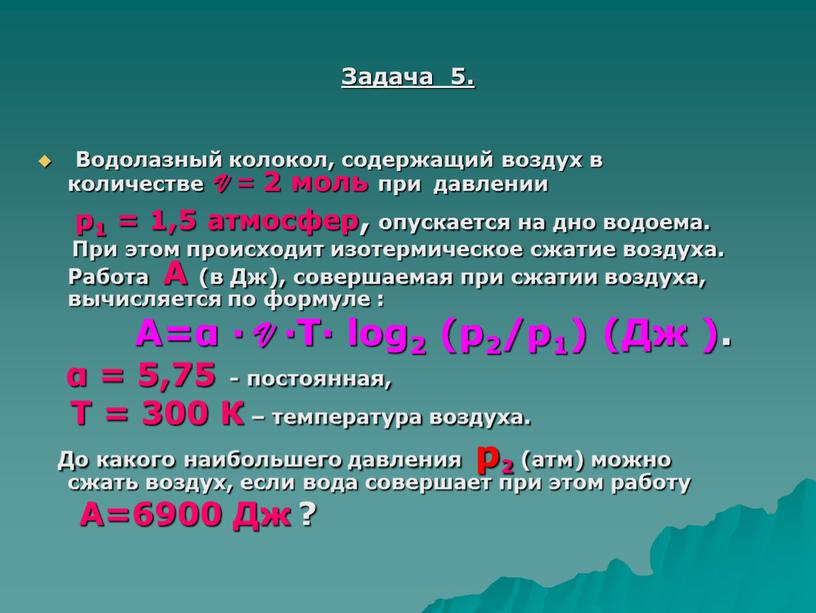 Задача 5. Водолазный колокол, содержащий воздух в количестве