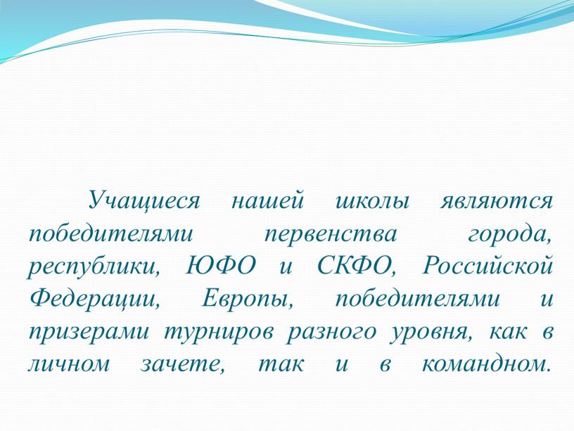 Учащиеся нашей школы являются победителями первенства города, республики,