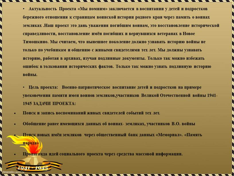 Актуальность Проекта «Мы помним» заключается в воспитании у детей и подростков бережного отношения к страницам воинской истории родного края через память о воинах земляках