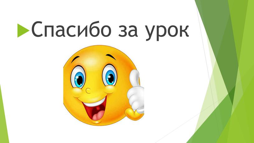 Спасибо за урок