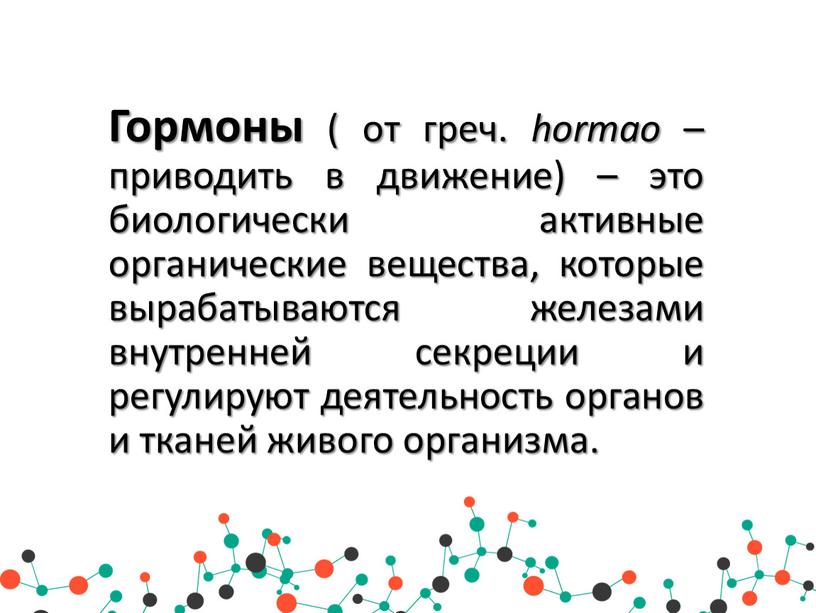 Гормоны ( от греч. hormao – приводить в движение) – это биологически активные органические вещества, которые вырабатываются железами внутренней секреции и регулируют деятельность органов и…