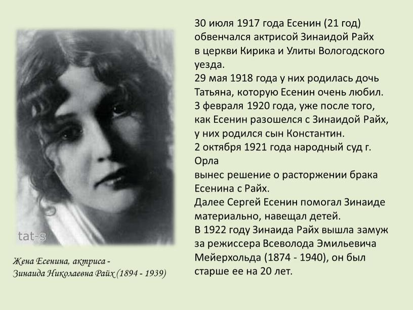 Жена Есенина, актриса - Зинаида