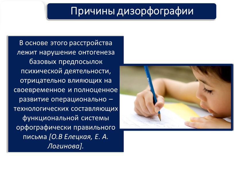 Причины дизорфографии В основе этого расстройства лежит нарушение онтогенеза базовых предпосылок психической деятельности, отрицательно влияющих на своевременное и полноценное развитие операционально – технологических составляющих функциональной…