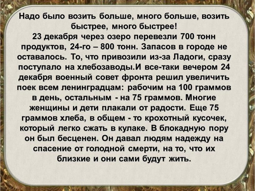 Надо было возить больше, много больше, возить быстрее, много быстрее! 23 декабря через озеро перевезли 700 тонн продуктов, 24-го – 800 тонн